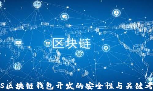 
iOS区块链钱包开发的安全性与关键考虑