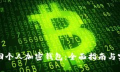 如何找回个人加密钱包：