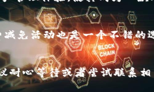 

小狐狸钱包转到tpWallet：轻松实现数字资产管理

guaijianci小狐狸钱包,tpWallet,数字资产管理,加密货币/guanjianci

一、引言
在数字资产迅速发展的今天，各种加密钱包层出不穷。无论是小狐狸钱包（MetaMask）还是tpWallet，它们都为用户提供了便捷的资产管理功能。然而，许多用户在转账过程中可能会面临各种问题，特别是在不同钱包之间转账时。本文将为您详细介绍如何将资产从小狐狸钱包转移到tpWallet，以及相关的注意事项和常见问题。

二、小狐狸钱包简介
小狐狸钱包是一款非常流行的以太坊和ERC20代币钱包。其界面简单易用，支持多种功能，例如代币交换、DApp访问等。小狐狸钱包允许用户自由存储和管理他们的数字资产，深受区块链爱好者的欢迎。

三、tpWallet简介
tpWallet是一款新兴的多链数字资产钱包，支持多种主流区块链和代币。用户可以在tpWallet中方便地管理自己的数字资产，实现跨链转账以及各种金融服务。tpWallet旨在提供高安全性、高便捷性的数字资产管理体验，是用户存储和交易加密货币的优秀选择。

四、从小狐狸钱包转账到tpWallet的步骤
以下是从小狐狸钱包转账到tpWallet的具体步骤：
h41. 下载并安装tpWallet/h4
首先，您需要在手机应用商店或tpWallet官网下载安装tpWallet应用，并完成注册或登录过程。

h42. 获取tpWallet地址/h4
打开tpWallet应用，找到“接收”功能，复制您的tpWallet地址。这通常是一个由字母和数字组成的长字符串。

h43. 打开小狐狸钱包/h4
启动小狐狸钱包应用，并输入您的密码以解锁钱包。在主界面上，找到“发送”功能。

h44. 输入转账信息/h4
在小狐狸钱包中，输入您要转账的tpWallet地址，同时输入要转账的金额。确保您输入的信息准确无误，以防资产丢失。

h45. 确认转账/h4
检查所有信息无误后，确认转账。小狐狸钱包会要求您确认相关交易费用，并输入密码进行确认。完成后，等待交易完成的通知。

五、转账过程中可能遇到的问题
在转账过程中，用户可能会遇到以下问题：

h41. 网络拥塞导致交易延迟/h4
区块链网络在某些时候可能会出现拥堵，导致交易处理速度降低。此时，您需要耐心等待。

h42. 交易费用过高/h4
在网络繁忙时，交易费用可能会增加。如果您觉得当前的费用过高，可以尝试选择稍后再进行转账。

h43. 地址输入错误/h4
在转账时，如果输入了错误的地址，资产将永远丢失。因此在确认之前请仔细核对每个字符。

h44. 钱包兼容性问题/h4
虽然小狐狸钱包和tpWallet都支持主流的加密货币，但不保证所有代币都是可转账的，确保转账的代币在接收钱包中是支持的。

h45. 安全性问题/h4
在进行任何加密货币转账时，请确保您正在使用的网络安全，避免在公共WiFi下操作，防止信息被盗取。

六、总结
通过上述步骤，您可以轻松地将资产从小狐狸钱包转移到tpWallet。转账过程中注意确保信息的准确性和网络环境的安全性，可以有效避免不必要的麻烦。未来，数字资产的管理会更加多样化，相信tpWallet将会在这个过程中发挥重要的作用。

七、常见问题解答

h41. 不同钱包之间的转账有哪些注意事项？/h4
在进行不同钱包之间的转账时，用户需要特别注意以下几点：
首先，要确保两者都是兼容的数字资产，例如您不能将BTC直接转到以太坊钱包。而要转账的币种也必须得到目标钱包的支持。其次，输入地址时须格外小心，确保每个字符都准确无误。还有就是在拥堵的情况下，适时调整交易费用，确保您的交易能够及时处理。

h42. 小狐狸钱包的安全性如何？/h4
小狐狸钱包的安全性取决于用户如何保护他们的私钥和助记词。钱包本身是去中心化的，用户完全掌握他们的资产。但是，如果用户丢失了私钥或助记词，资产便无法恢复。因此，用户需要妥善保管这些信息。

h43. tpWallet具有哪些独特功能？/h4
tpWallet支持多链资产和丰富的去中心化金融服务，例如去中心化交易所、一键跨链转账、NFT的管理与交易等。其丰富的功能为用户提供了便捷的资产管理体验，使其成为一款颇具竞争力的数字资产钱包。

h44. 如何确保转账的费用最低？/h4
选择合适的转账时间是保证手续费最低的有效方式。用户可以在网络不繁忙的时段进行转账，例如在周末或晚上。此外，使用一些交易所提供的手续费减免活动也是一个不错的选择。

h45. 转账后如何确保交易成功？/h4
用户可以通过区块链浏览器来查询交易的状态，输入交易哈希就能够获取详细信息。如果交易被确认并显示在链上，就是成功的。若长时间未确认，建议耐心等待或者尝试联系相关钱包客服获取帮助。

以上就是关于小狐狸钱包转账到tpWallet的详细介绍，希望对您在进行数字资产管理时有所帮助。如有其他疑问，欢迎随时联系，我将为您解答。