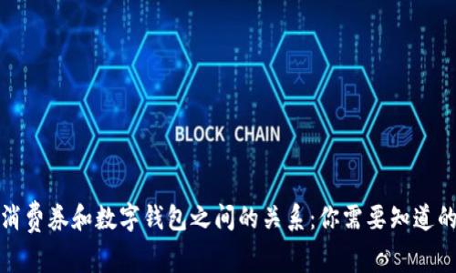 数字消费券和数字钱包之间的关系：你需要知道的一切