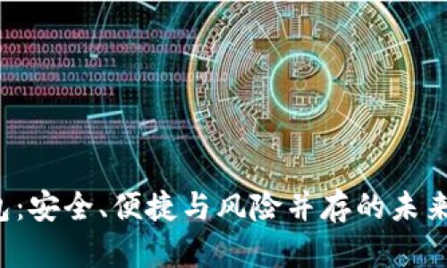  数字钱包：安全、便捷与风险并存的未来支付方式