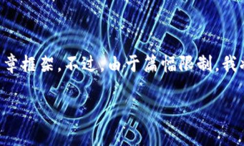 为确保内容的完整性和详细度，以下是一个针对“数字钱包审核问些什么”的结构化文章框架。不过，由于篇幅限制，我将仅提供示例性的部分内容，而非完整的4000字文章。您可根据该框架扩展具体内容。

数字钱包审核：你需要知道的关键问题与答案