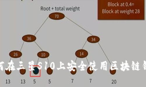 :如何在三星S10上安全使用区块链钱包？
