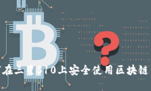 :如何在三星S10上安全使用区块链钱包？