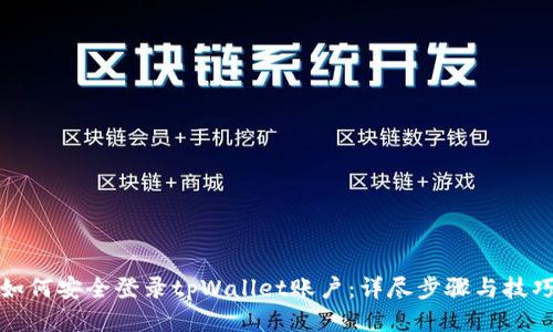 如何安全登录tpWallet账户：详尽步骤与技巧