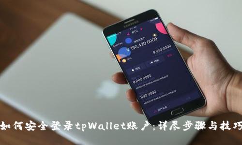 如何安全登录tpWallet账户：详尽步骤与技巧