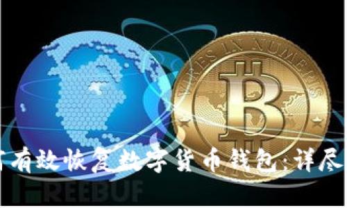 如何有效恢复数字货币钱包：详尽指南