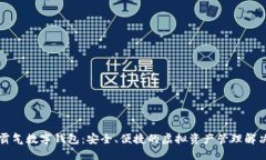 下载霸气数字钱包：安全