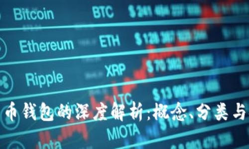 加密货币钱包的深度解析：概念、分类与安全性