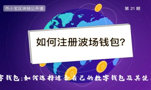IM数字钱包：如何选择适合自己的数字钱包及其使用指南