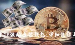 : 如何创建TP波场多签钱包