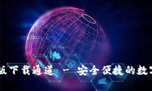 tpWallet安卓版下载通道 - 安全便捷的数字资产管理平台