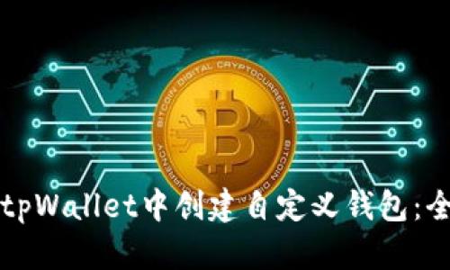 如何在tpWallet中创建自定义钱包：全面指南