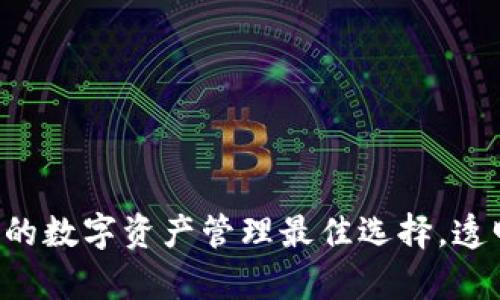tpWallet：你的数字资产管理最佳选择，透明、安全、高效