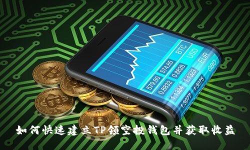 如何快速建立TP领空投钱包并获取收益