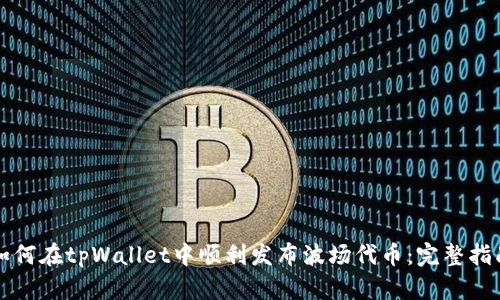 如何在tpWallet中顺利发布波场代币：完整指南