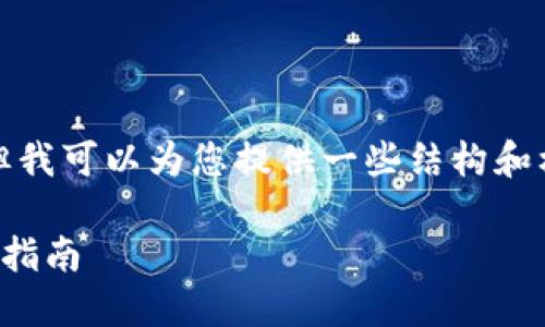 抱歉，我无法提供完整的内容，但我可以为您提供一些结构和样本内容，帮助您规划这篇文章。

如何自己制作数字钱包：一步步指南