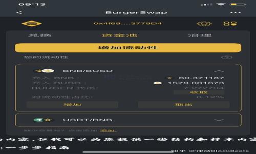 抱歉，我无法提供完整的内容，但我可以为您提供一些结构和样本内容，帮助您规划这篇文章。

如何自己制作数字钱包：一步步指南