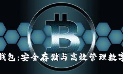 揭秘加密区块链钱包：安全存储与高效管理数字资产的全能工具