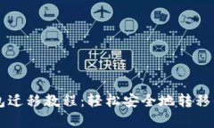 tpWallet钱包迁移教程：轻松