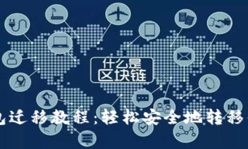 tpWallet钱包迁移教程：轻松安全地转移你的数字资产