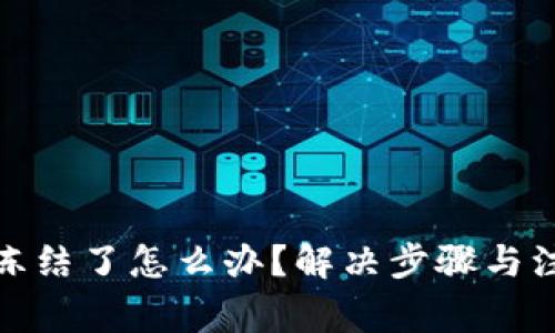 加密钱包被冻结了怎么办？解决步骤与注意事项详解