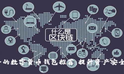2023年最安全的数字货币钱包推荐：提升资产安全性的最佳选择