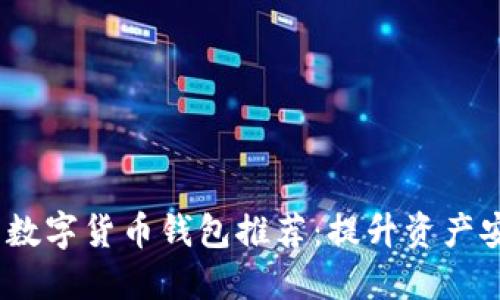 2023年最安全的数字货币钱包推荐：提升资产安全性的最佳选择