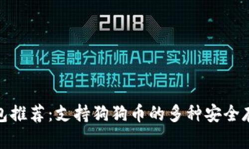 最佳钱包推荐：支持狗狗币的多种安全存储选项