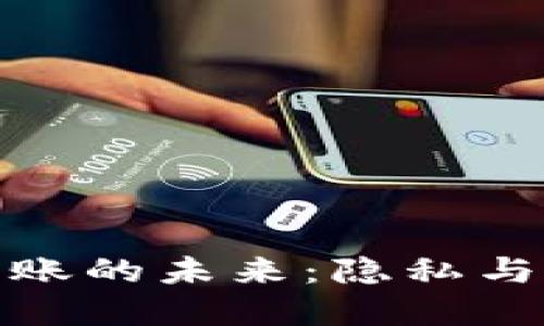 数字钱包匿名转账的未来：隐私与安全的双重保障