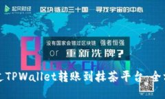 如何通过TPWallet转账到抹茶