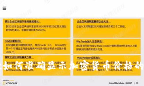 tpWallet如何准确显示加密货币价格的全面指南