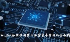 tpWallet如何准确显示加密货