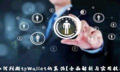 如何判断tpWallet的真伪？全