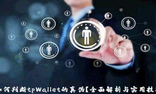 
如何判断tpWallet的真伪？全面解析与实用技巧