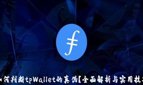 
如何判断tpWallet的真伪？全面解析与实用技巧