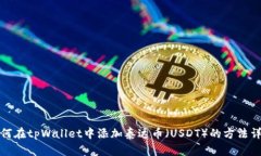 如何在tpWallet中添加泰达币