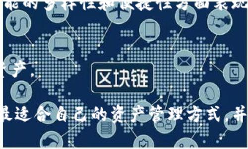  tpWallet里的互转指南：轻松实现数字资产的便捷交换 / 
 guanjianci tpWallet, 数字资产, 互转, 钱包操作 /guanjianci 

一、tpWallet简介
tpWallet是一款现代化的数字资产管理工具，它为用户提供了安全、便捷的加密货币储存和交易功能。随着数字货币的盛行，越来越多的人开始使用数字钱包来管理他们的资产。tpWallet不仅支持多种主流加密货币的存储，还提供了便捷的互转功能，让用户能够在不同的数字资产之间轻松实现转换。

二、为何选择tpWallet进行数字资产互转
选择tpWallet进行数字资产互转的原因有很多。首先，tpWallet提供了强大的安全功能，包括多重身份验证和加密技术，确保用户的资产安全。其次，tpWallet界面友好，操作简单，即使是刚接触数字货币的用户也能快速上手。此外，tpWallet支持多种加密货币，用户可以在一个平台上管理多种资产，充分满足多样化的需求。

三、tpWallet如何进行资产互转
在tpWallet中进行资产互转的操作步骤简单明了。以下是详细的步骤指南。

h41. 注册并登录tpWallet/h4
首先，用户需要在官方平台上注册一个tpWallet账户。注册成功后，使用用户名和密码登录到钱包中。对于新用户来说，强烈建议启用两步验证以增加账户的安全性。

h42. 添加数字资产/h4
在进行资产互转之前，用户需要确保他们的钱包中已经添加了希望互转的数字资产。通过tpWallet的“添加资产”功能，用户可以选择自己关心的不同加密货币进行添加。

h43. 选择互转功能/h4
在钱包界面中找到“互转”或“交易”选项，点击进入。此时将会展示出用户账户中所有可用的数字资产以及它们的当前价值。

h44. 输入互转信息/h4
系统会要求用户输入互转的具体信息，包括选择要转出的资产类型、数量，以及选择接收的资产类型。确保核对信息以避免错误。

h45. 确认并完成交易/h4
完成信息输入后，用户可以预览交易详情，确认无误后点击“确认”按钮。系统将会对用户的资产进行操作并完成互转。

四、tpWallet互转过程中的常见问题
尽管tpWallet的互转功能设计得相对简单，但用户在使用过程中仍可能遇到一些问题。以下是一些常见的问题和解决方法。

h41. 交易失败/h4
若交易未能成功，用户需要首先检查余额是否足够，确保选择的资产类型和数量正确。如果余额足够且信息无误则可能是网络拥堵或者系统维护。此时用户可以等待一段时间后再次尝试。

h42. 资产未到账/h4
若在进行转账后，接收账户未能及时收到资产，用户可以通过tpWallet的交易记录功能查找该交易的相关信息，确认交易状态。如果长时间未到账，建议联系tpWallet客服寻求帮助。

h43. 交易手续费/h4
每次进行互转时，系统会收取一定的交易手续费。用户在进行交易前应提前查阅相关费用，并计算在资产转出时扣除的部分，以免造成不必要的损失。

h44. 安全性问题/h4
安全性是数字资产交易中的重要环节。用户须确保使用安全的设备访问tpWallet，避免在公共场合或不安全的网络环境下进行交易。同时，建议定期更改账户密码及查看交易记录。

h45. 客服支持/h4
如在用tpWallet进行互转过程中遇到其他不明问题，建议访问官方网站寻求帮助。通常钱包都有在线客服或服务热线，用户可以通过提交单进行问题反馈。

五、总结
tpWallet作为一款功能强大的数字资产管理工具，为用户提供了便捷、安全的互转功能。通过简单的步骤，用户能够轻松地在不同的数字资产之间实现便捷交易，提高了资产的流动性。在使用tpWallet进行互转的过程中，用户只需遵循操作说明，务必注意安全性便能顺畅完成交易。

六、可能相关的问题
以下是一些用户可能常见的问题以及详细解答，帮助用户更好地理解tpWallet的使用。

h41. tpWallet如何保障用户的资产安全？/h4
tpWallet采取了一系列安全措施，确保用户的资产不受损害。这里包括了账户的二次验证、数据加密和冷存储等安全策略。所有这些措施都旨在增强用户的安全感，让用户可以放心地进行资产管理。

h42. tpWallet在哪些平台可以使用？/h4
tpWallet支持多个主流平台，如Android、iOS以及电脑版。用户可根据自己的需求选择适合的版本进行下载和使用，确保随时随地访问自己的数字资产。

h43. 如何解决tpWallet中资产丢失的问题？/h4
资产丢失可能是由于多种原因造成的，可以向tpWallet客服反馈。用户在注册时务必按要求保存好助记词和私钥，这样在资产丢失时可以通过恢复助记词找回账户。

h44. tpWallet与其他数字钱包的比较优势？/h4
tpWallet相较于其他数字钱包具有更高的安全标准和用户体验。同时，它还支持多个币种的存取、交易功能以及跨平台使用，这使得tpWallet在功能的多样性和便捷性方面表现优秀。

h45. 如何tpWallet的使用体验？/h4
用户可以通过定期更新钱包版本、参与社区讨论以及学习相关操作知识来自己的使用体验。此外，设置个性化提醒功能也能帮助用户更好地管理资产。

在以上的介绍和问题解答中，可以看出tpWallet为用户提供了全方位的数字资产互转管理体验。希望用户能够在使用tpWallet的过程中，寻找到最适合自己的资产管理方式，并实现新的财富增长。