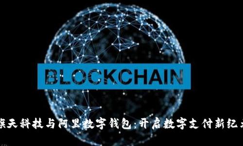旗天科技与阿里数字钱包：开启数字支付新纪元