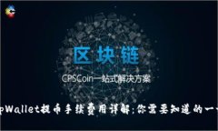 tpWallet提币手续费用详解：