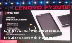 如何在tpWallet中安全便捷地