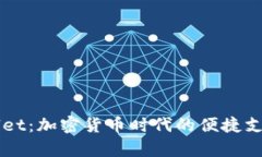 国际tpWallet：加密货币时代