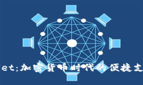 国际tpWallet：加密货币时代的便捷支付解决方案