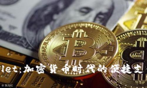 国际tpWallet：加密货币时代的便捷支付解决方案