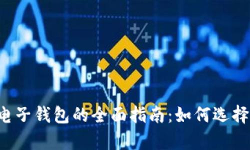 加拿大加密交换电子钱包的全面指南：如何选择、使用与安全防护