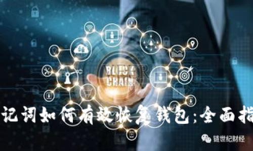 助记词如何有效恢复钱包：全面指南