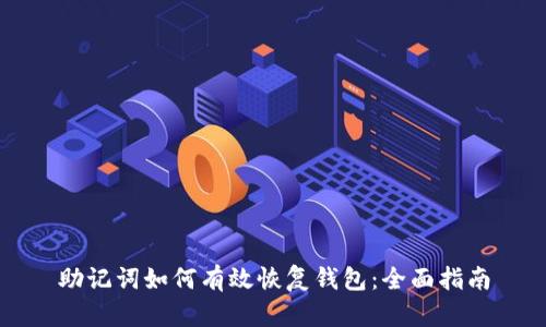助记词如何有效恢复钱包：全面指南