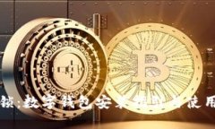 全面解锁：数字钱包安装