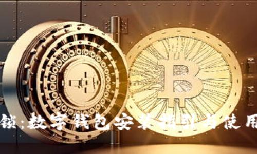 全面解锁：数字钱包安装指引与使用小贴士