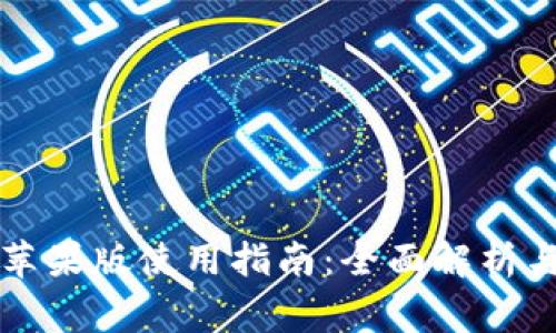 tpWallet苹果版使用指南：全面解析与常见问题